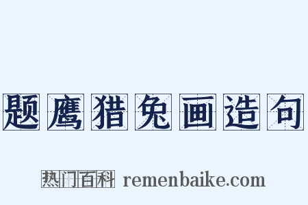 题鹰猎兔画造句是什么意思的图片
